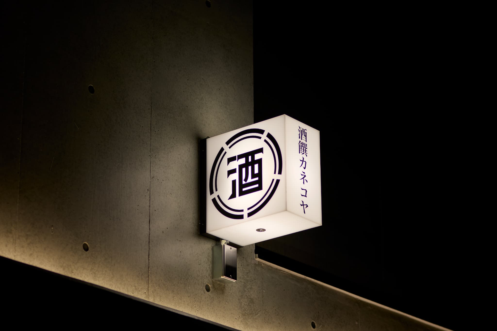 酒饌カネコヤ_店舗建築撮影